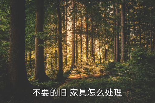不要的旧 家具怎么处理