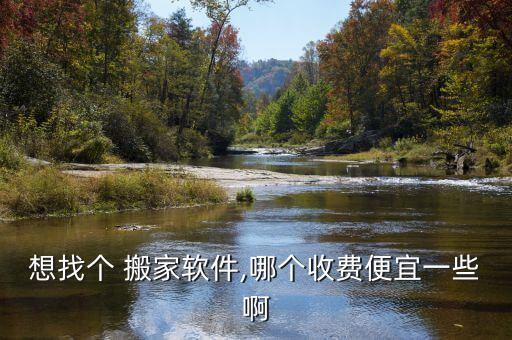 搬家哪个app划算,货车搬家无忧服务真正省心价格便宜