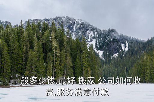 聊城搬家公司搬一次多少钱合适,日本搬家费用是多少?