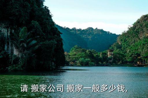 请 搬家公司 搬家一般多少钱,