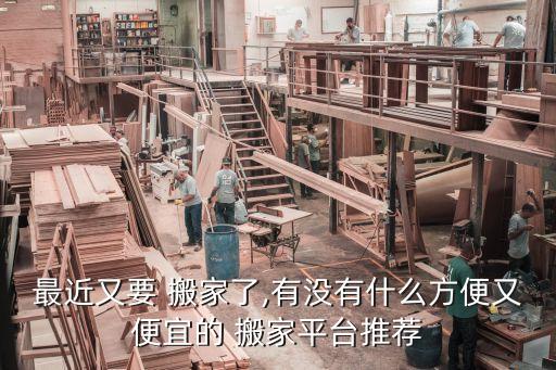 搬家搬运帮APP省钱,搬运帮工版可以赚钱适合家庭搬家