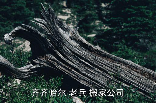 老兵搬家总部电话,临沂老兵搬家公司经营范围为:搬家服务