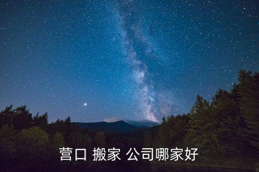 营口 搬家 公司哪家好