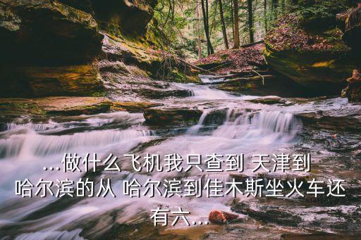 哈尔滨到天津飞机票时刻表查询,从天津到哈尔滨有什么不同?