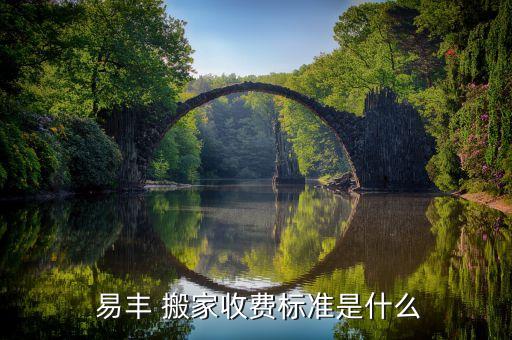 易丰搬家工资怎么样,找正规搬家公司比较一下价格优势明显