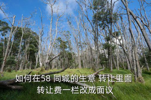 三明58同城店铺转让或出租信息,商铺转让上58同城!