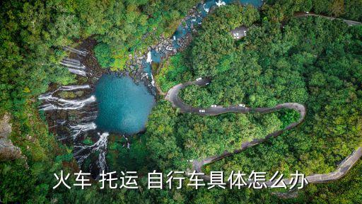 自行车托运,自行车托运注意事项:托运前先做好保护措施