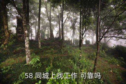 58 同城上找工作 可靠吗