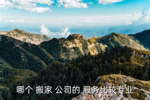 上海搬家公司哪个服务好,北京搬家公司哪个好?