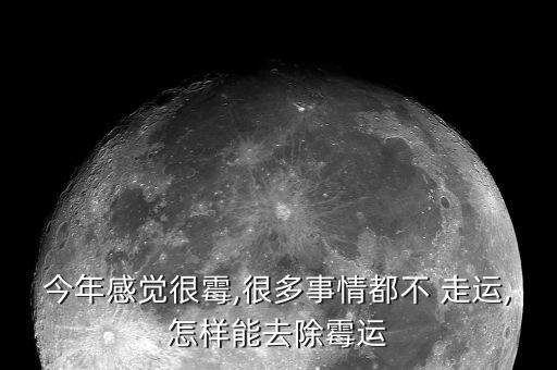 今年感觉很霉,很多事情都不 走运,怎样能去除霉运