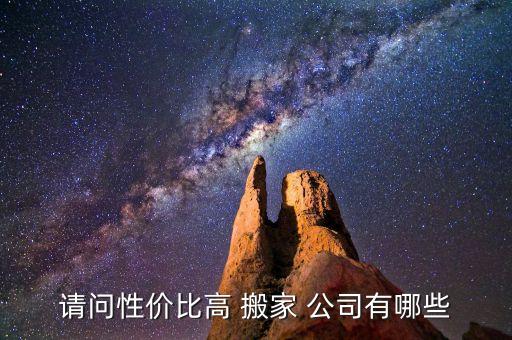 请问性价比高 搬家 公司有哪些