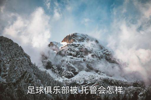 足球俱乐部被 托管会怎样