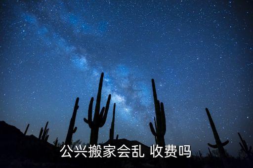 公兴搬家会乱 收费吗