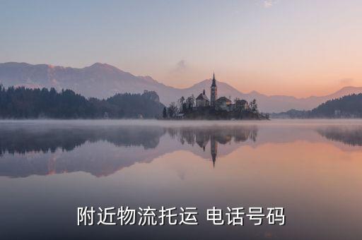 附近物流托运 电话号码