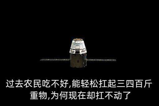 过去农民吃不好,能轻松扛起三四百斤 重物,为何现在却扛不动了