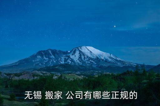 无锡搬家公司排名,南京搬家公司排名及电话号码