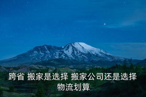 隔省搬家找什么物流好