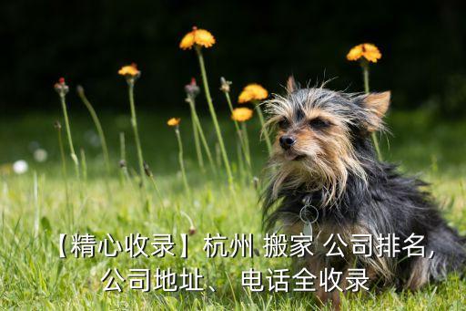 【精心收录】杭州 搬家 公司排名, 公司地址、 电话全收录