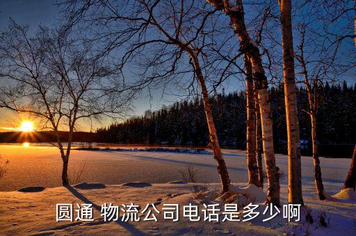 圆通 物流公司电话是多少啊