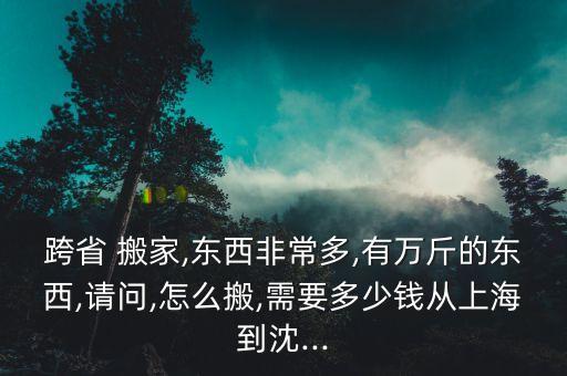 沈阳搬家费用明细表,沈阳到锦州搬家费用多少