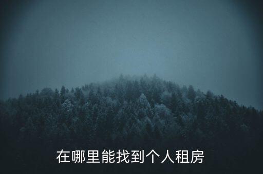 在哪里能找到个人租房