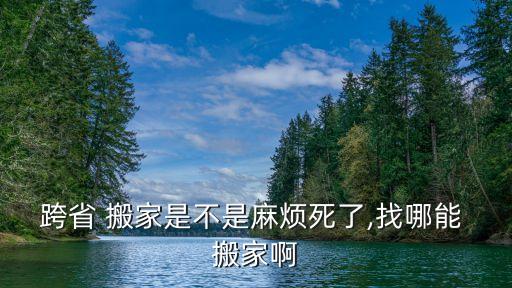 台州市异地搬家公司,异地搬家公司一般收费标准多少