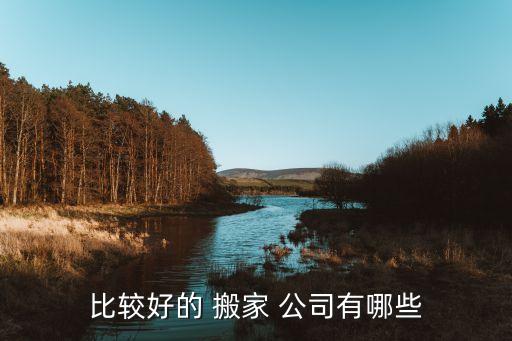 哪家搬家公司可以拆卸家具,搬家公司拆卸家具一般都多少钱