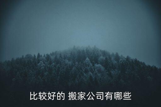 北京搬家平台,搬家最便宜的平台