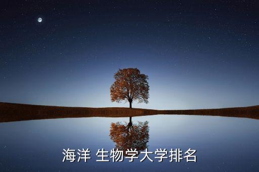 青岛海大生物