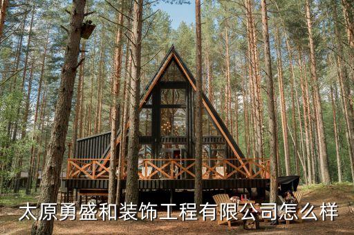  太原勇盛和装饰工程有限公司怎么样