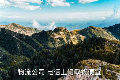 物流公司 电话上门取货便宜