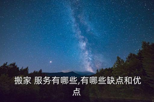 搬家公司服务怎么样,上海易丰搬家公司怎么样