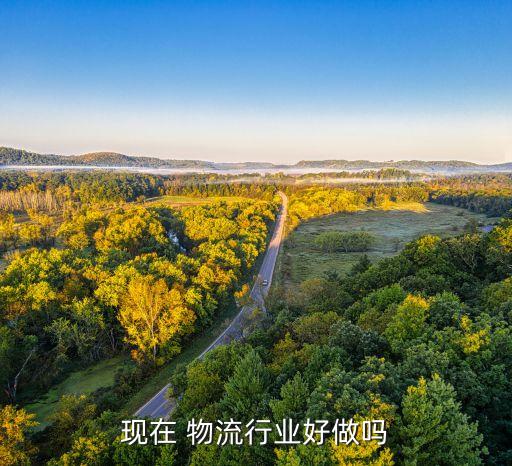 现在 物流行业好做吗