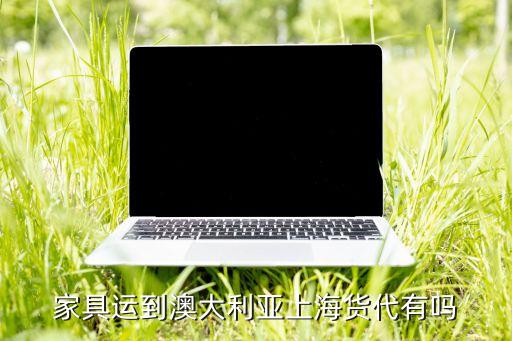 家具运到澳大利亚上海货代有吗