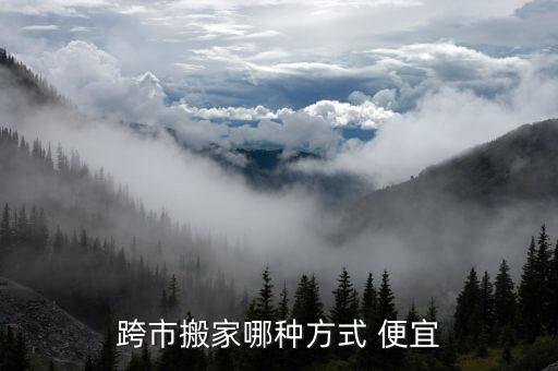 同城搬家具哪个便宜,同城买二手家具哪个APP好