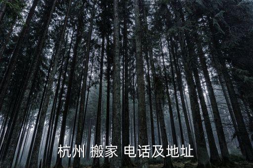 杭州 搬家 电话及地址