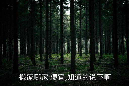  搬家哪家 便宜,知道的说下啊