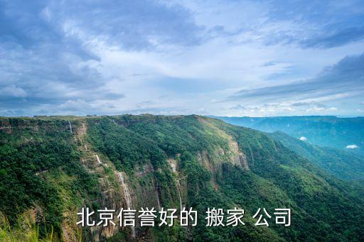  北京信誉好的 搬家 公司