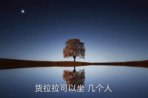 搬家公司的车能坐几个人,搬家可以坐搬家公司的车吗