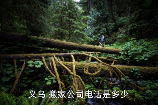 义乌 搬家公司电话是多少