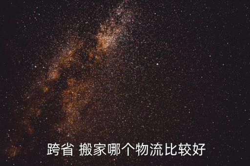 跨省 搬家哪个物流比较好