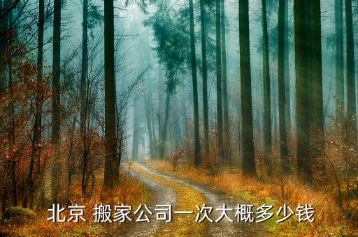 北京搬家公司收费价目表查询,南京搬家公司收费价目表2022