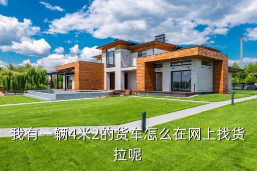 我有一辆4米2的货车怎么在网上找货拉呢