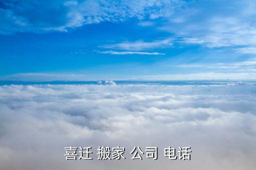 喜迁 搬家 公司 电话