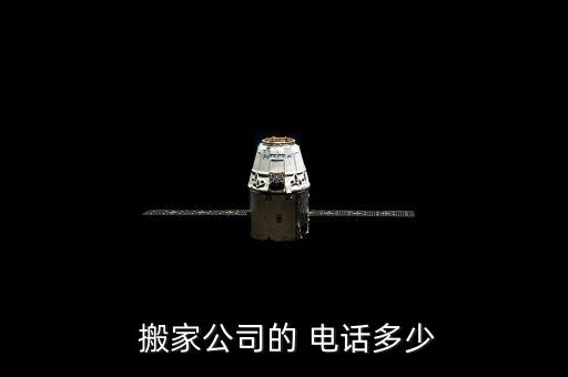 牛城搬家公司电话有几个号码
