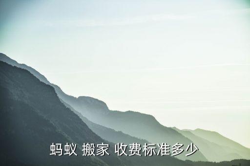 蚂蚁 搬家 收费标准多少