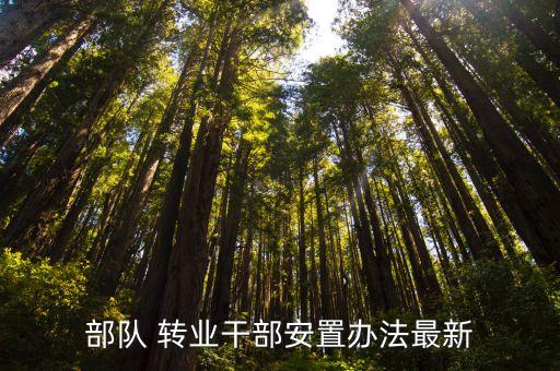 部队 转业干部安置办法最新