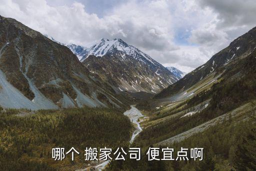 衡阳搬家哪家最便宜,深圳搬家哪家好又便宜