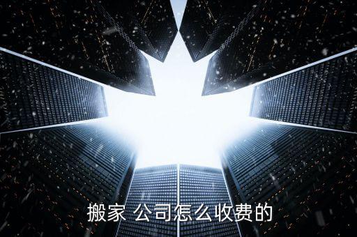 搬家公司一般多少钱一次呢,青岛搬家公司多少钱一车