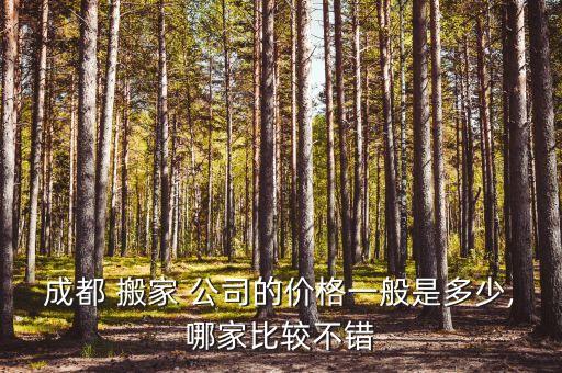 成都市搬家公司哪个最好,北京海淀区搬家公司哪个最好
